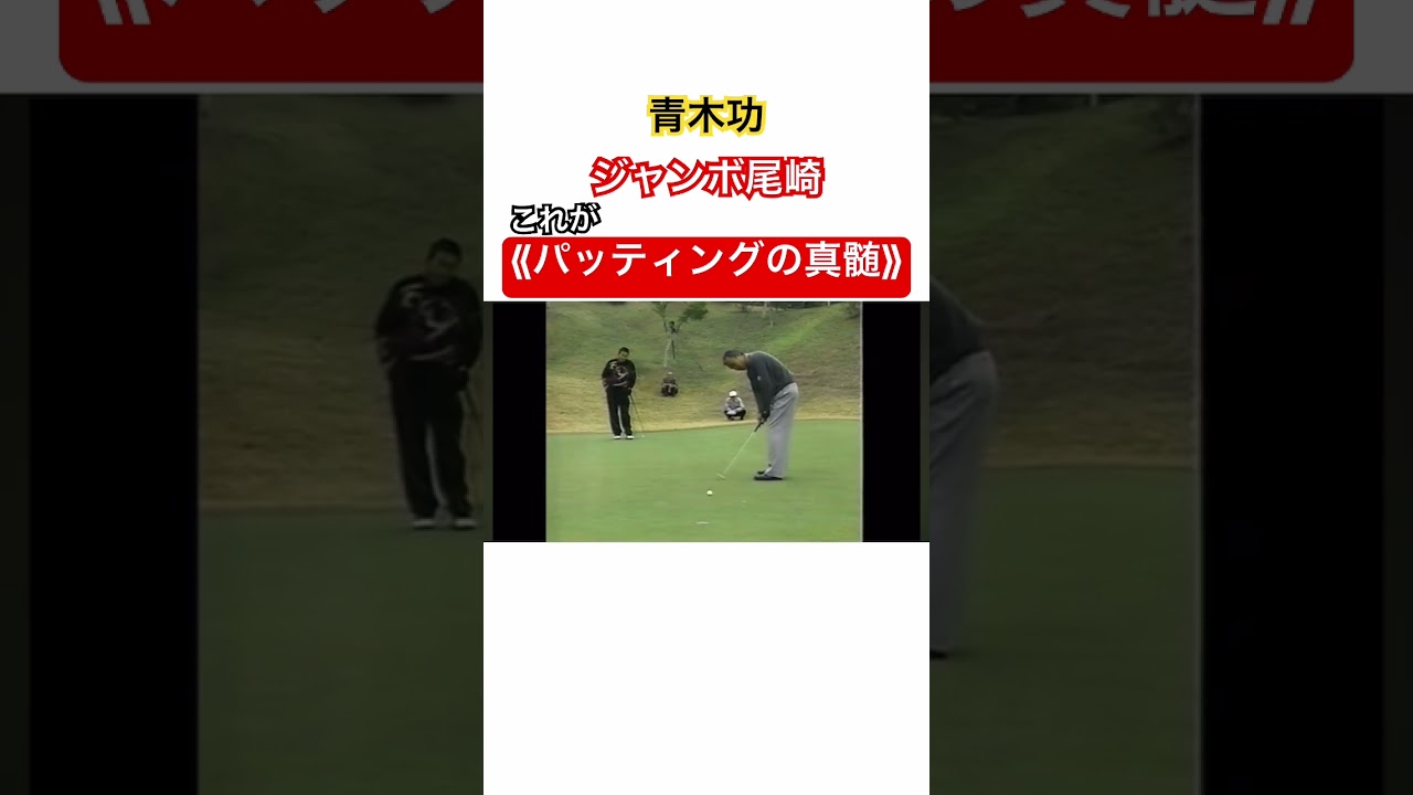 青木功✨ジャンボ尾崎✨これが《パッティングの真髄》 #ゴルフ #golf #青木功 #ジャンボ尾崎