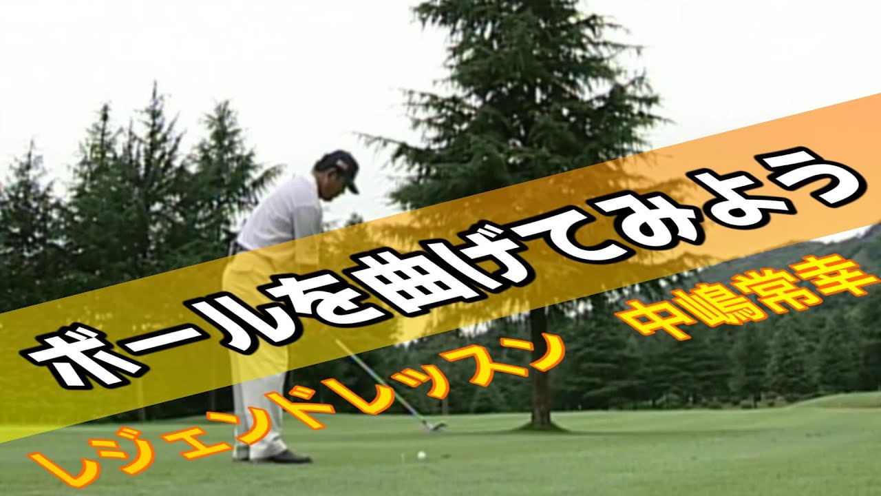 レジェンドプロゴルファー中嶋常幸　インテンショナルショット　フック　スライス