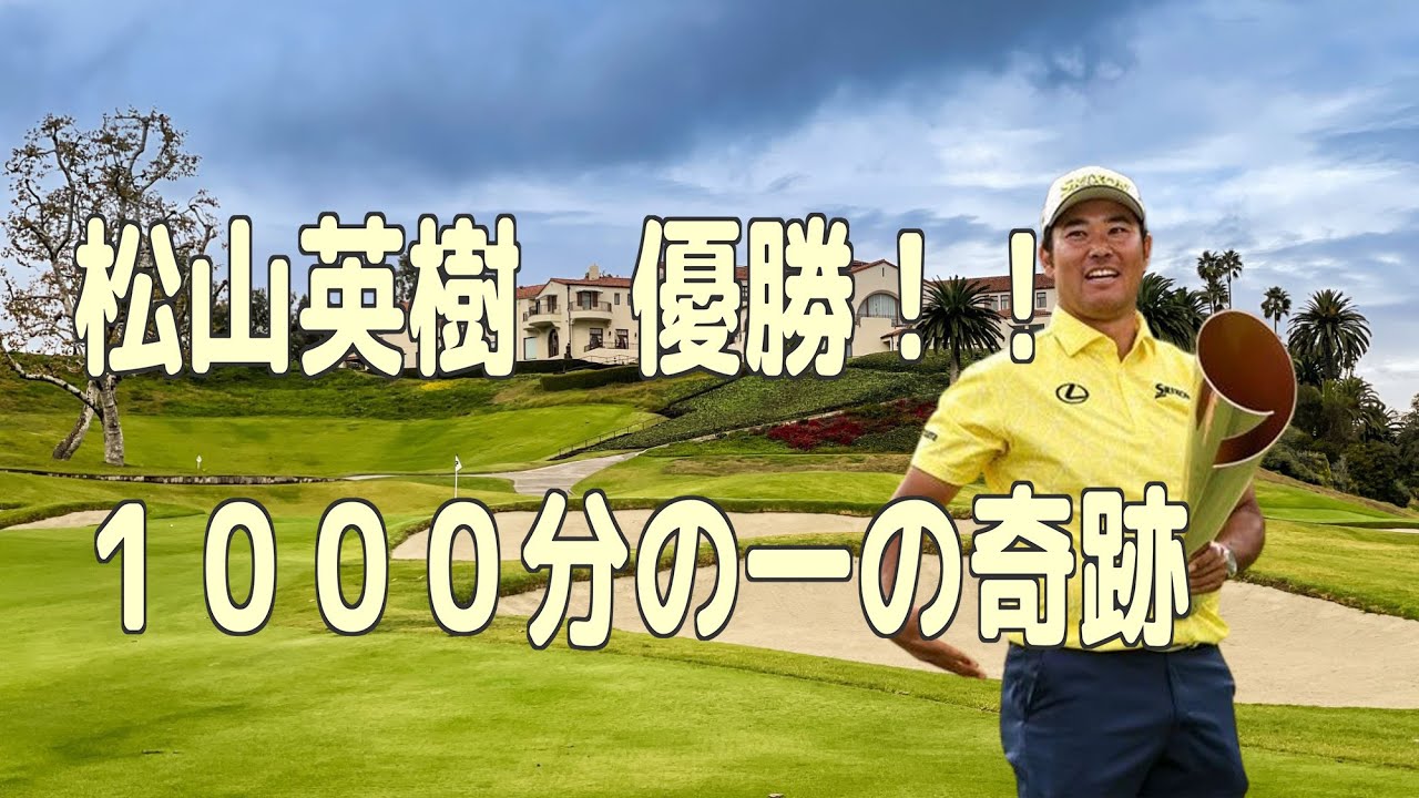 松山英樹 奇跡の大逆転優勝！！ザ・ジェネシス招待