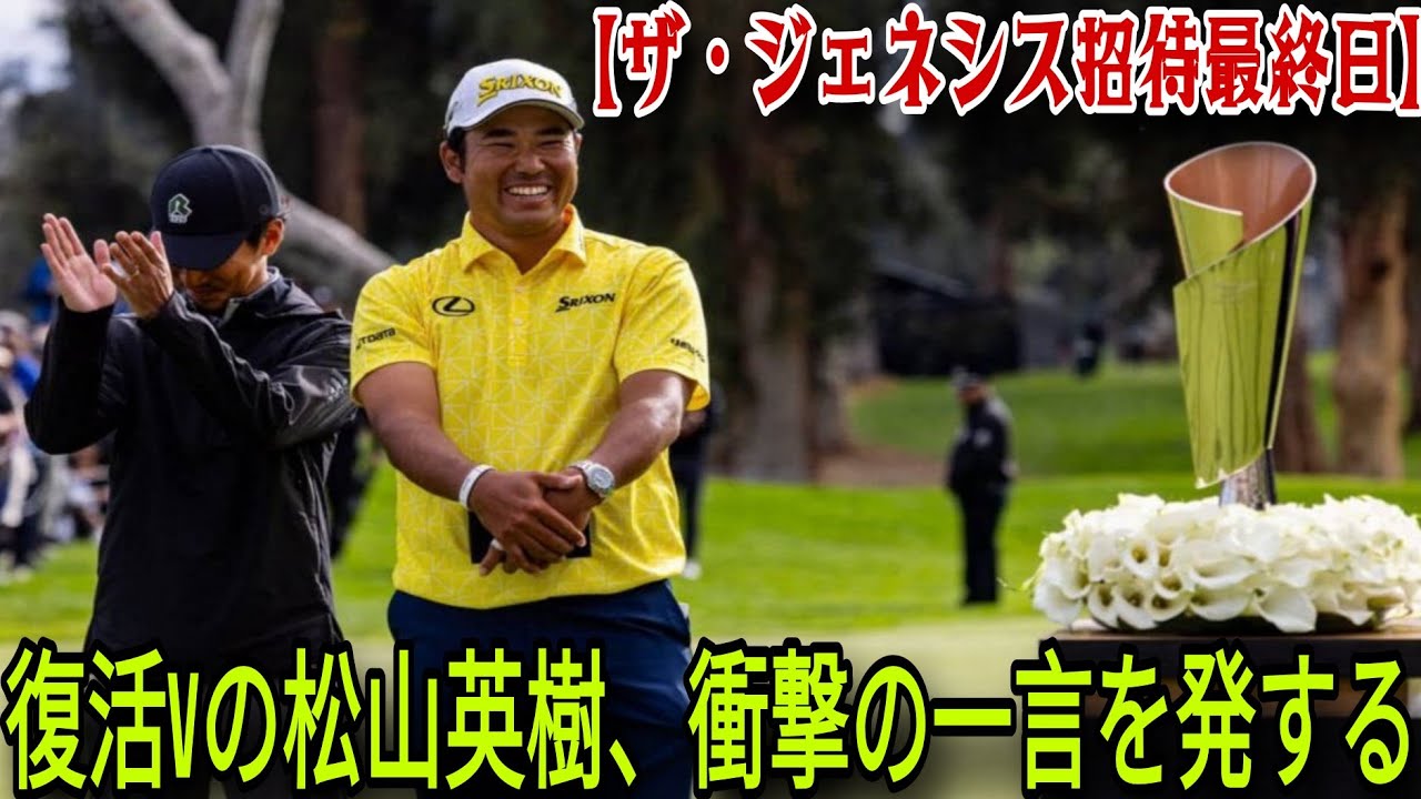 【米国男子】62の驚異！松山英樹、米国9勝目を果たすと共に衝撃的な『V』を掲げ―驚愕の宣言を放つ…【ザ・ジェネシス招待 最終日】