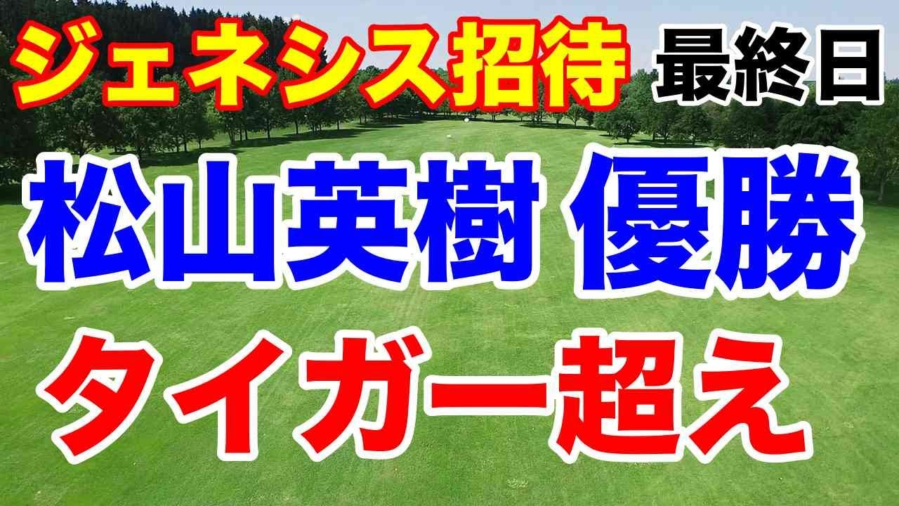 松山英樹９勝目アジア最多【米男子ゴルフツアー】ジェネシス招待最終日　タイガーウッズやジャックニクラスを超える偉業達成！