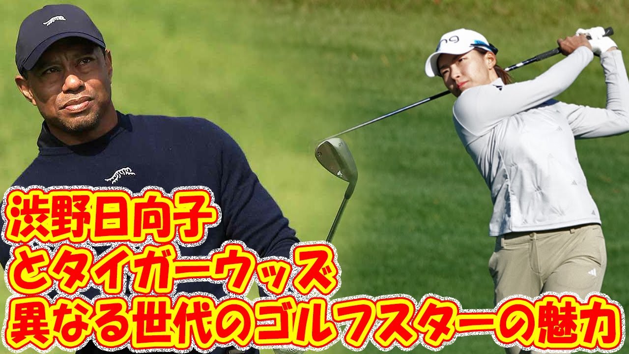 渋野日向子とタイガーウッズ：ゴルフ界の巨星と若手の対比!! 学習能力の差に驚愕！ゴルフ界で注目を集める渋野