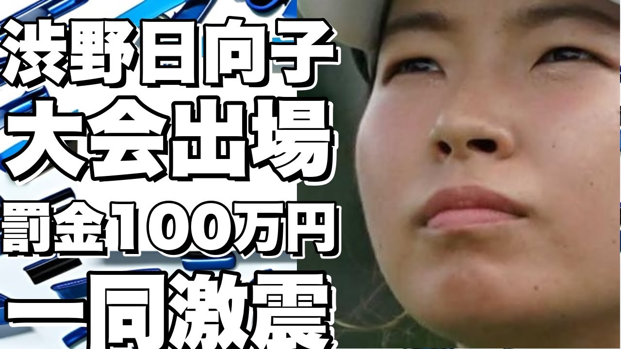 渋野日向子が大会出場で罰金100万円！？一同驚愕