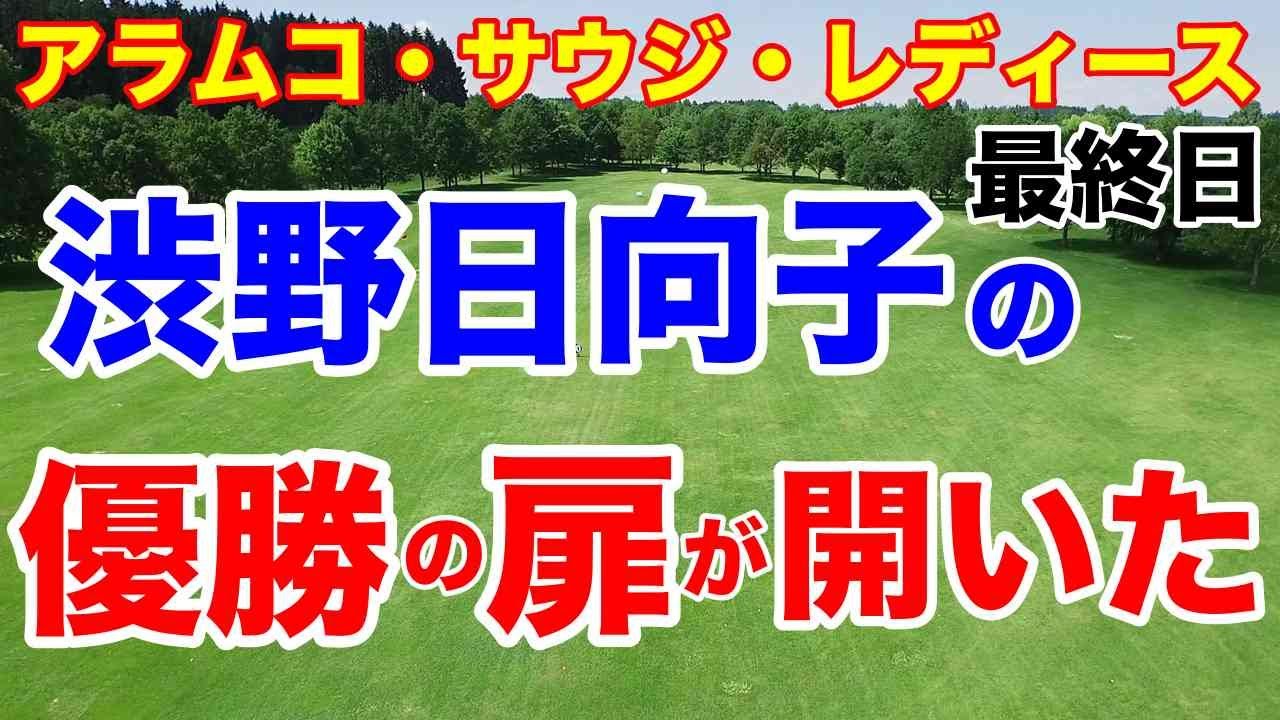 渋野日向子たちにつながる勝利【欧州女子ゴルフツアー】アラムコサウジレディス最終日　勝みなみ猛チャージでLIVEに登場！