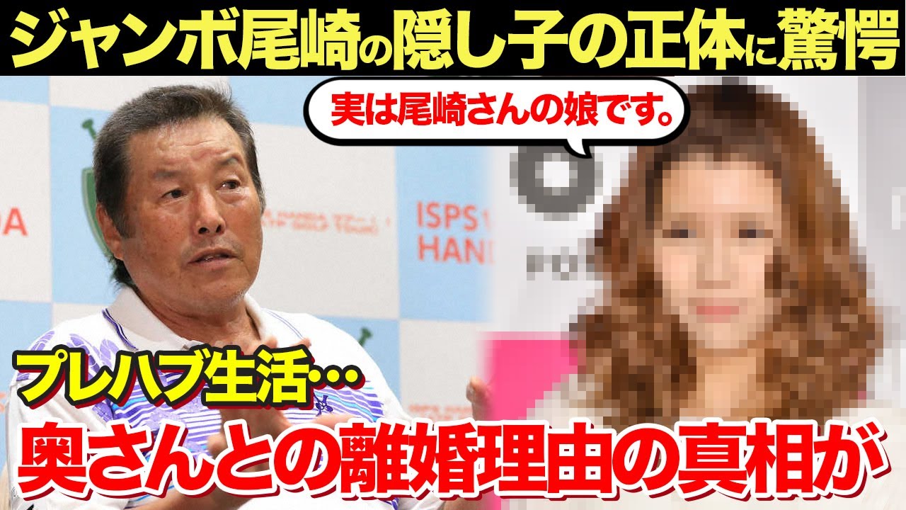 ゴルフ界のレジェンド・ジャンボ尾崎の隠し子の正体がヤバすぎる...離婚理由や現在のプレハブ小屋生活の真相に一同驚愕！