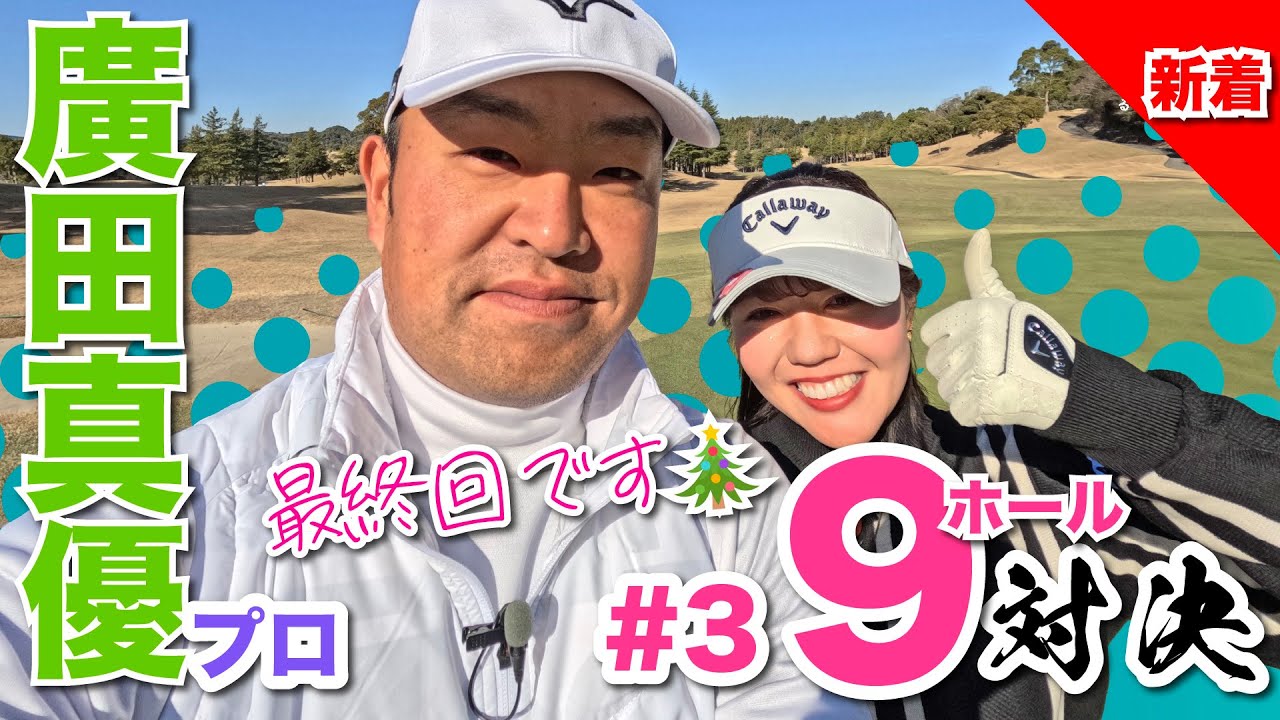 【廣田真優vs時松隆光#3】女神の逆転勝利なるか?! @上総モナークカントリークラブ