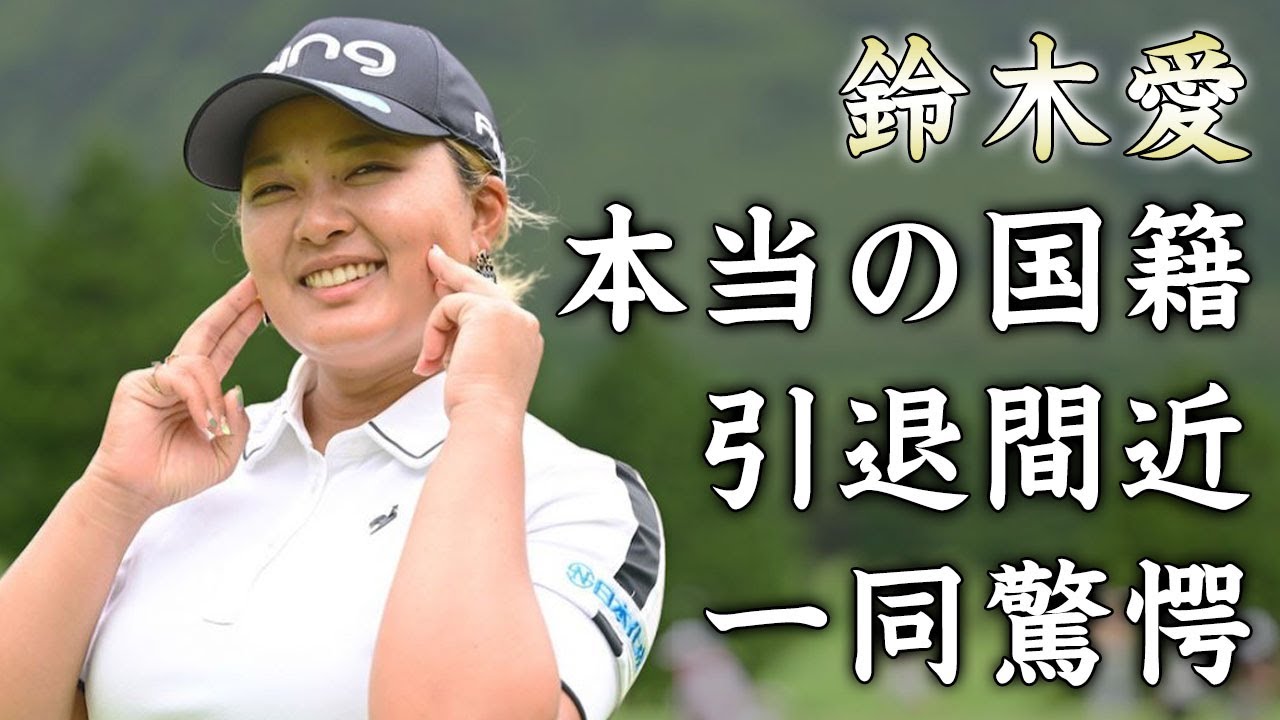 鈴木愛の本当の国籍...引退間近の現在に驚きを隠せない...『美人女子ゴルファー』の極秘結婚の真相...長年抱える持病がヤバすぎた...