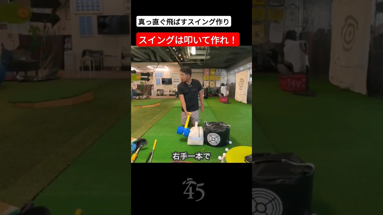 球が曲がらず真っ直ぐ飛ぶようになるスイング作り #片山晋呉 #golf #ゴルフ #shorts