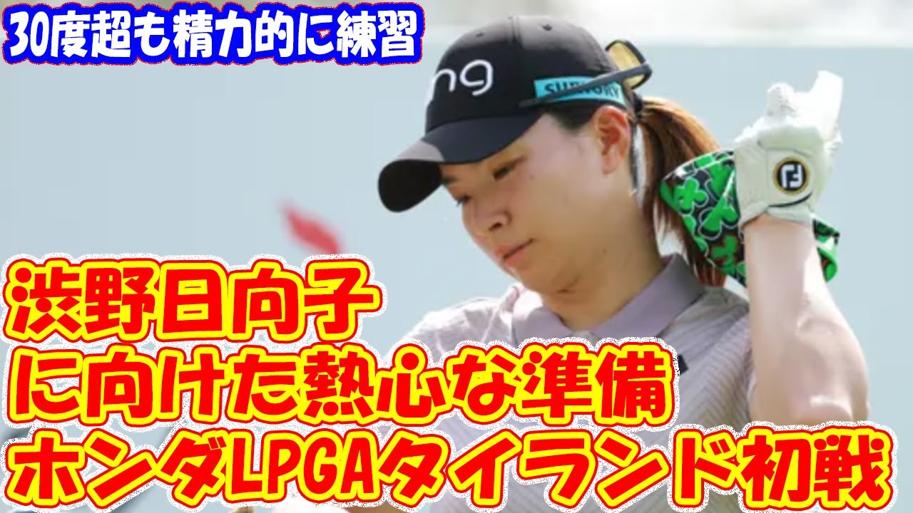 渋野日向子 と 原英莉花: ホンダLPGAタイランド初戦に向けた熱心な準備!! 猛暑のなか調整　30度超も精力的に練習