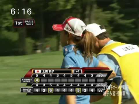【モモコロリ】上田桃子　過少申告　2009全米女子オープン初日1番ホール