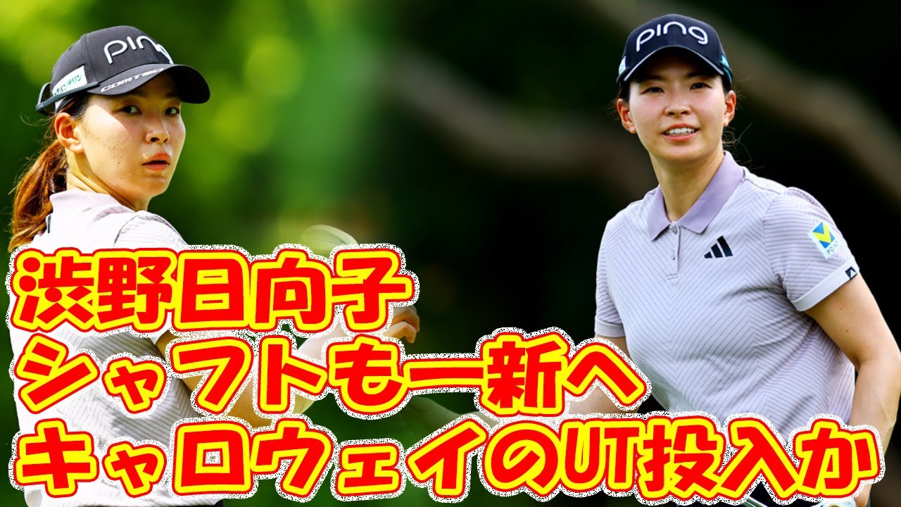 渋野日向子: キャロウェイのUTクラブを使用し、両方のシャフトを交換する予定です