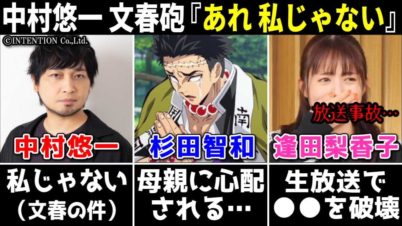 中村悠一 文春砲『あれ、私じゃない』/杉田智和 キャラ不人気を母親が心配するww/逢田梨香子 生放送で●●を破壊【声優ニュース 2024.2 #4】