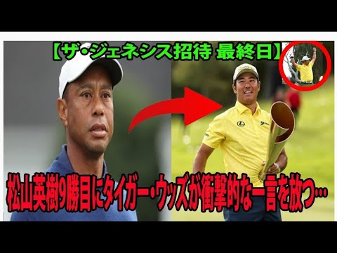 タイガー・ウッズは日本のプロゴルファー松山英樹を祝福し、「彼の62打、つまり6打差のカムバックは本当に特別だ」と語った