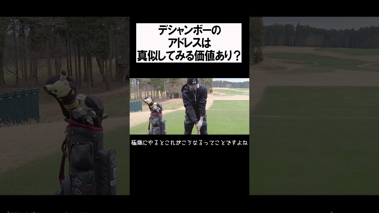 デシャンボー選手のアドレスを解説 #shorts #golf #矢野東 #男子プロ #ゴルフ #デシャンボー #PGA
