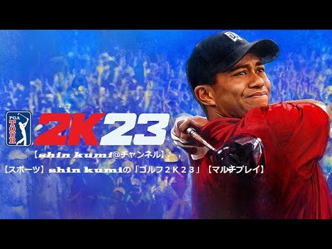 ＃３６【ゴルフ】shin kumiの「ゴルフ⛳2K23・PGAツアー公式コース全５０戦・第５戦」