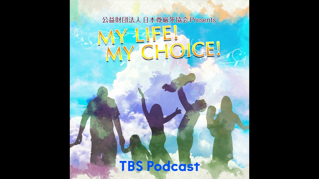 『My LIFE! My CHOICE!!』＃60　ゲスト：深堀圭一郎さん