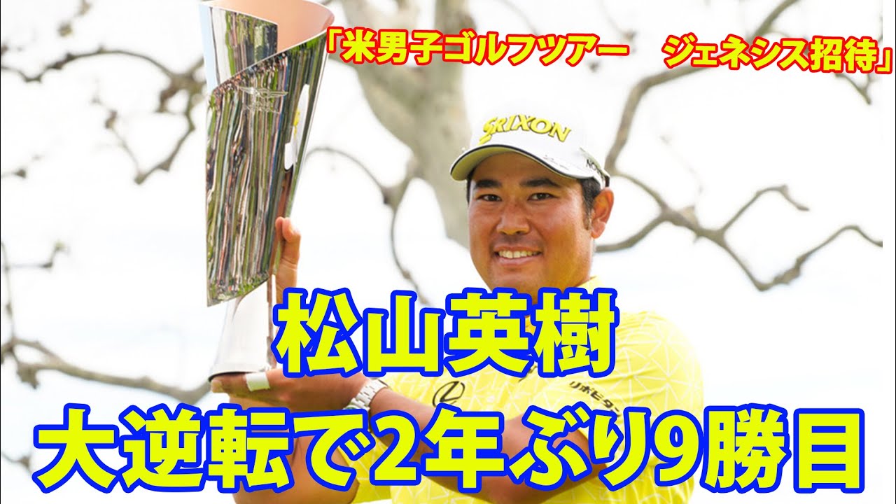 【 Genesis Invitation】松山英樹大復活の２年ぶり米ツアー９勝目。６打差まくる62の猛チャージでアジア勢単独最多勝利 。「次は2桁に乗せたい」。ファン「松山選手おめでとうございます
