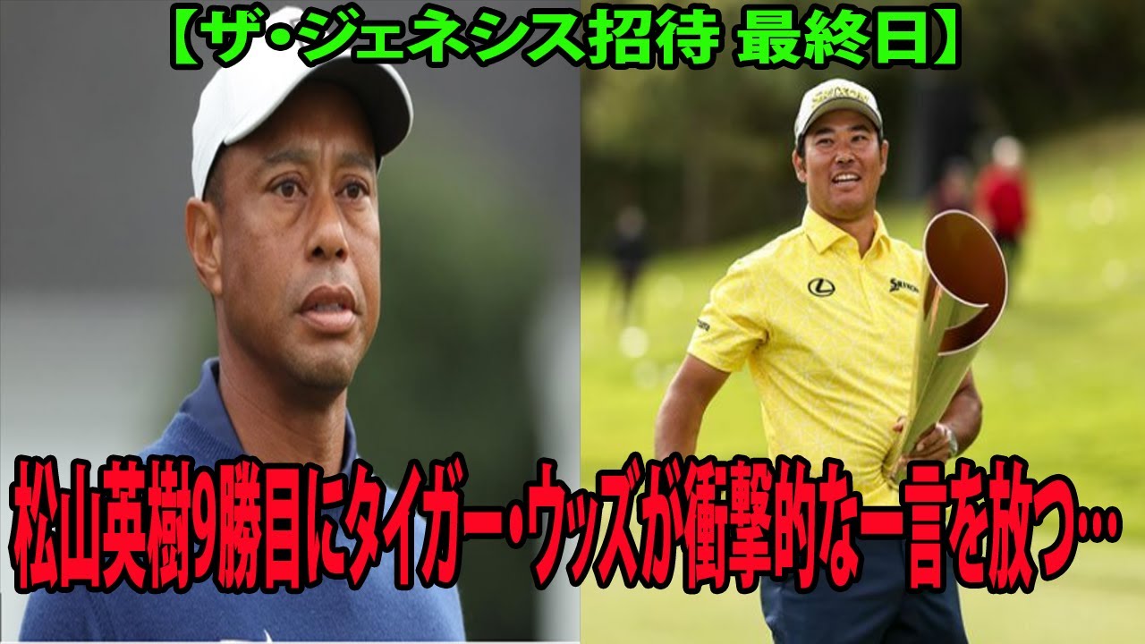 【米国男子】松山英樹9勝目にタイガー・ウッズが衝撃的な一言を放つ…  6打差大逆転www 【ザ・ジェネシス招待 最終日】