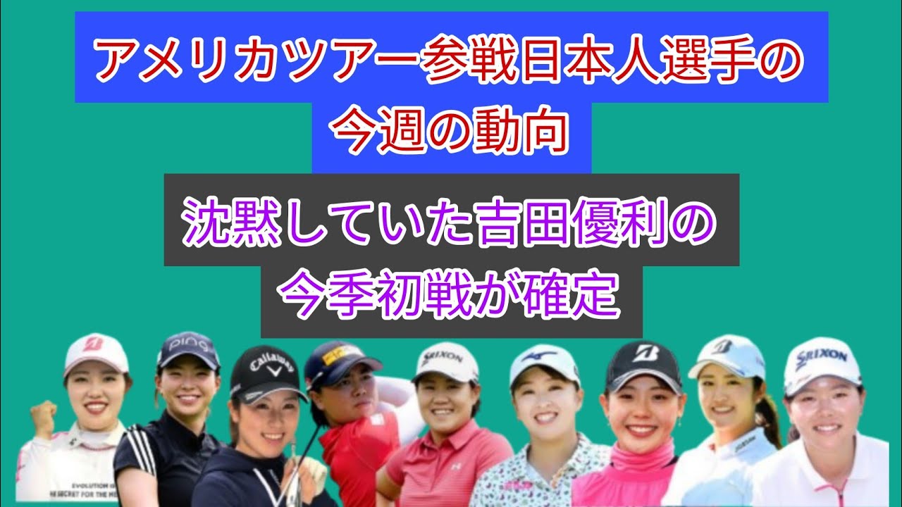 アメリカツアー参戦の日本人選手の今週の動向。沈黙していた吉田優利の初戦確定。