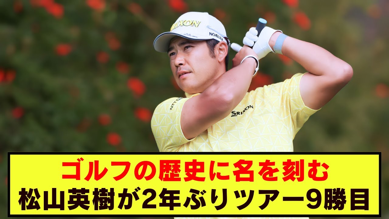 アジアゴルフ史に輝く一日：松山英樹、リビエラでコースレコードを樹立し優勝
