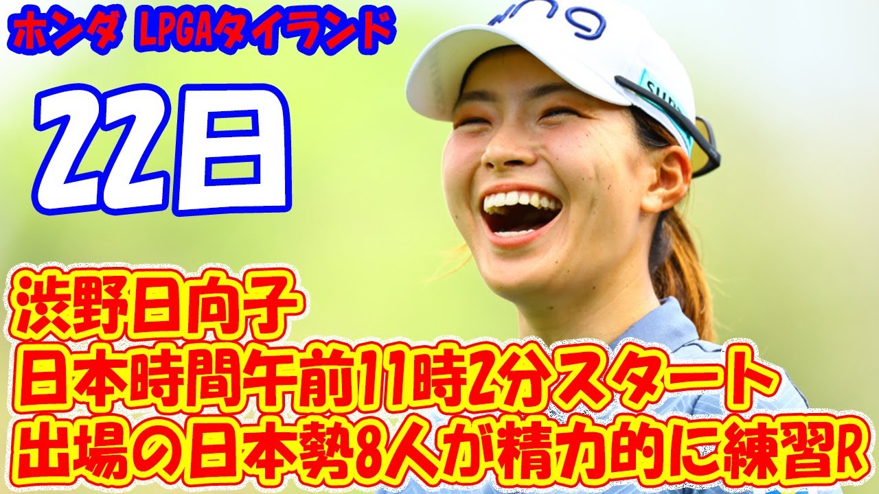 渋野日向子は日本時間午前11時2分スタート 畑岡、原が同組／初日スタート時刻＆組み合わせ