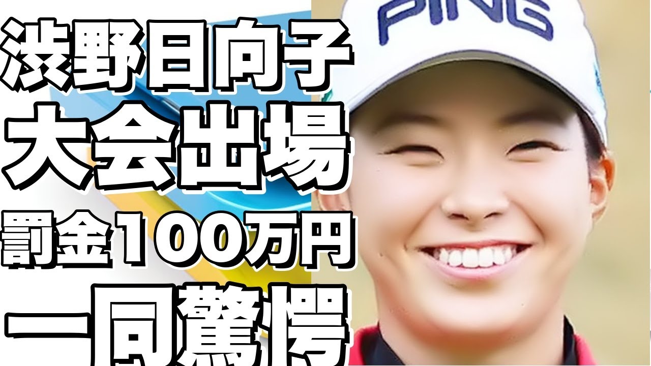 渋野日向子が大会出場で罰金100万円！？一同驚愕