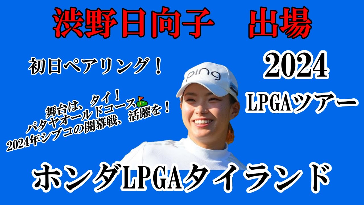 渋野日向子選手出場【2024】ホンダLPGAタイランド！☆初日ペアリング！ついに2024年シブコのLPGAツアー挑戦が始まる！活躍を☆