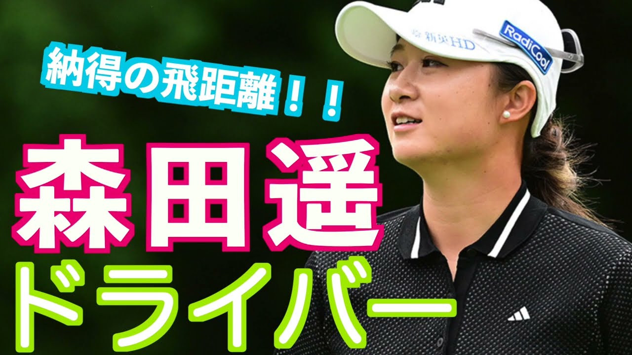 【森田遥 軽〜く振るから疲れない ドライバーショット】#golfswing #ゴルフ #スイング #スロー