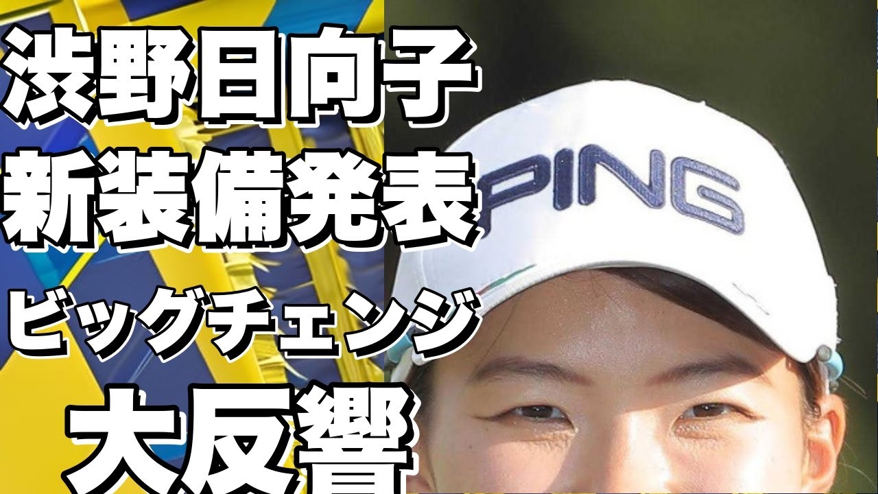 渋野日向子、2024年シーズンの新装備とビッグチェンジ