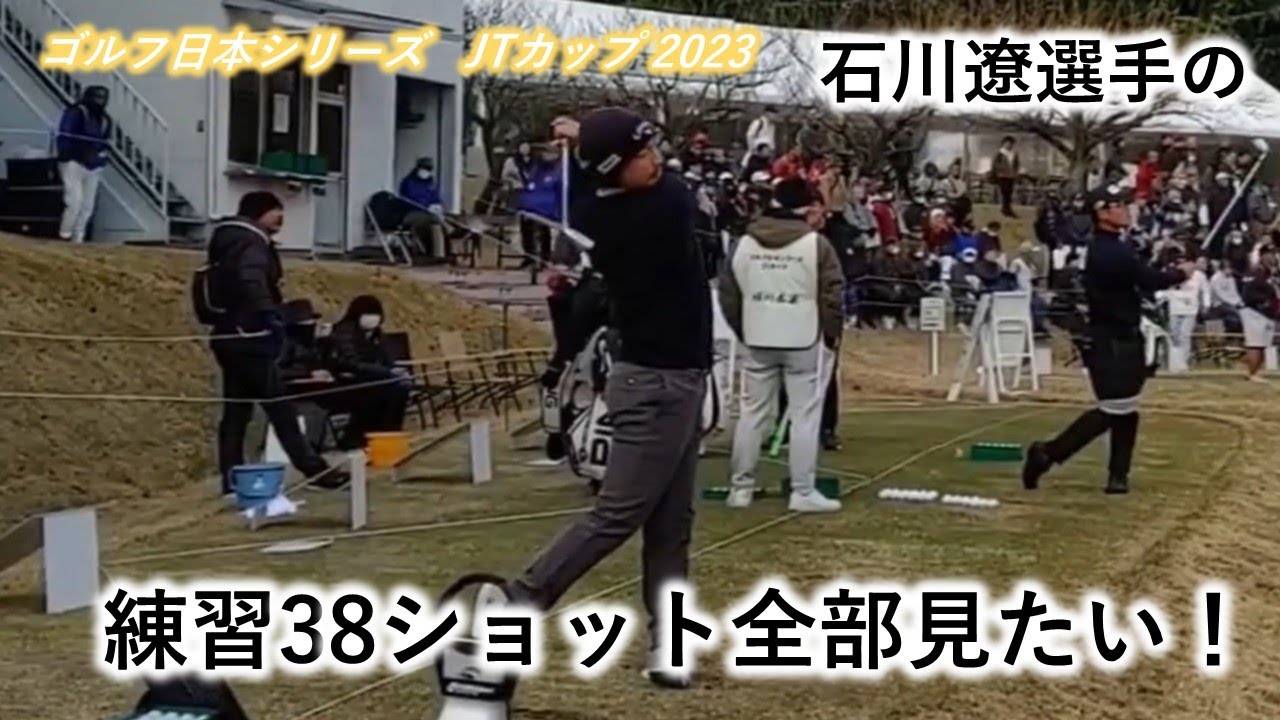 【石川遼】JTカップ朝の練習38ショット全部見たい