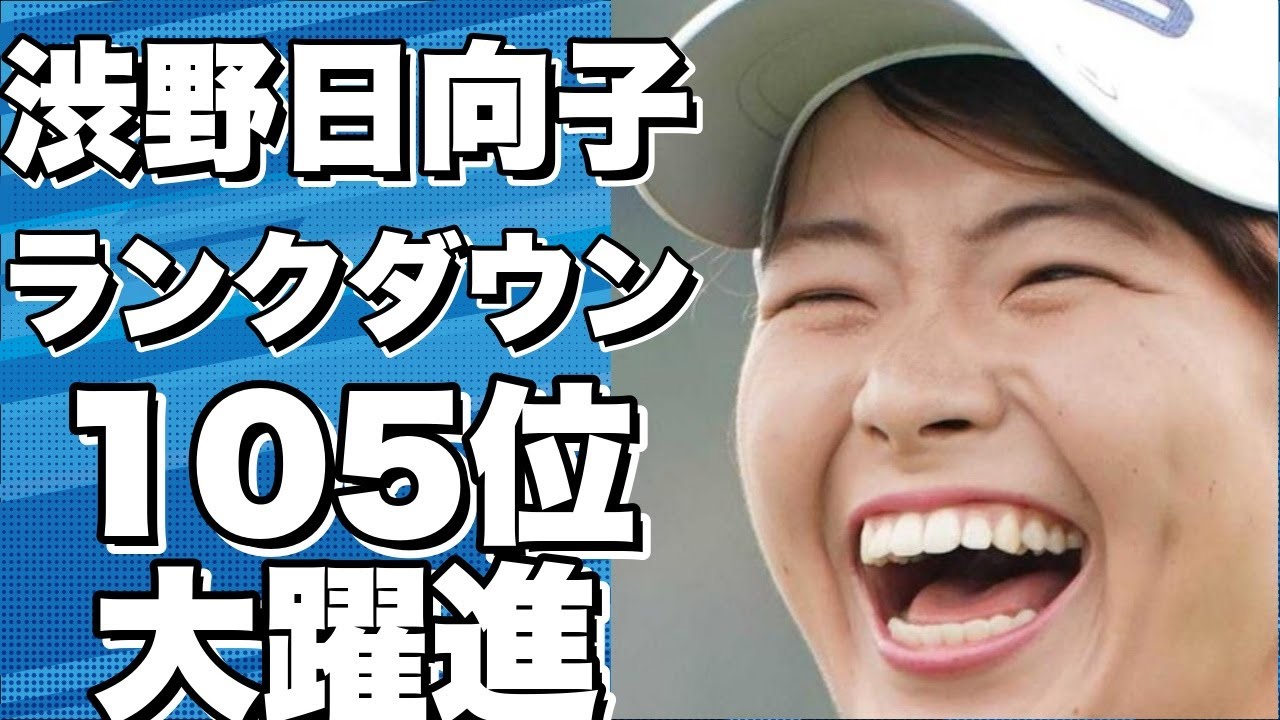 女子ゴルフ世界ランキングが発表！渋野日向子は5ランクダウンの105位に後退