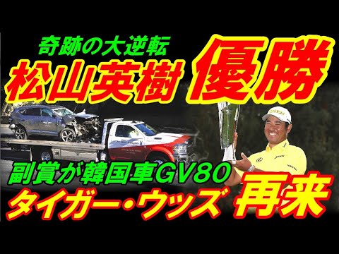 【松山優勝】松山英樹にまさかの副賞で韓国車ＧＶ８０、あのウッズと同じ狂気の車であった！