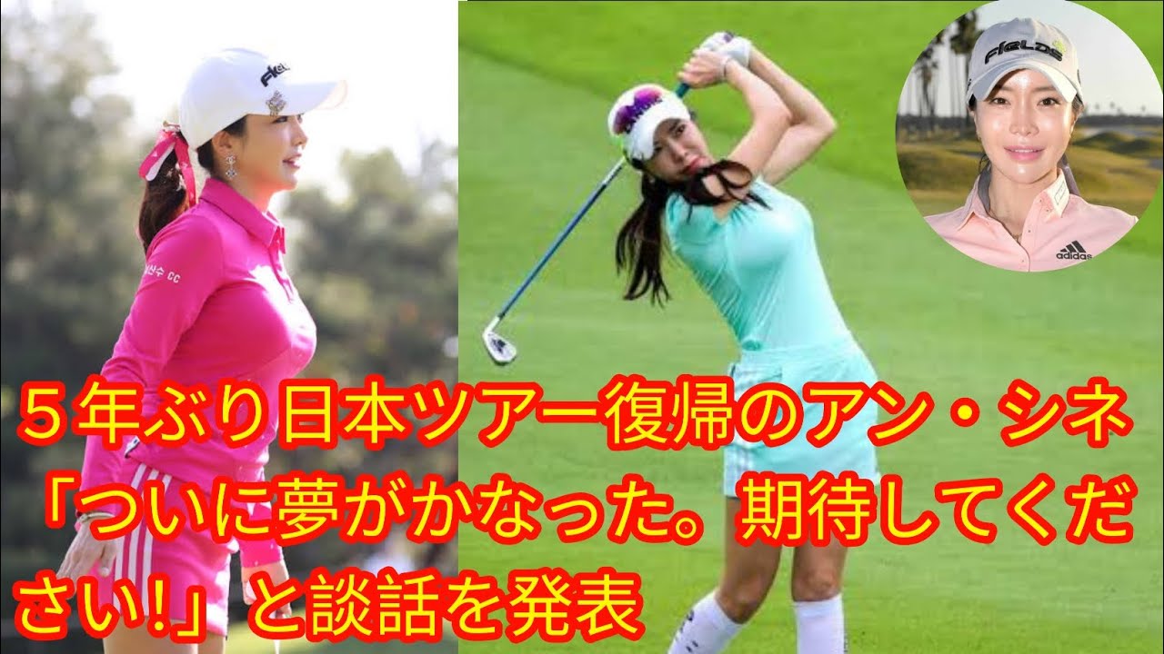 ５年ぶり日本ツアー復帰のアン・シネ[japan News]「ついに夢がかなった。期待してください！」と談話を発表