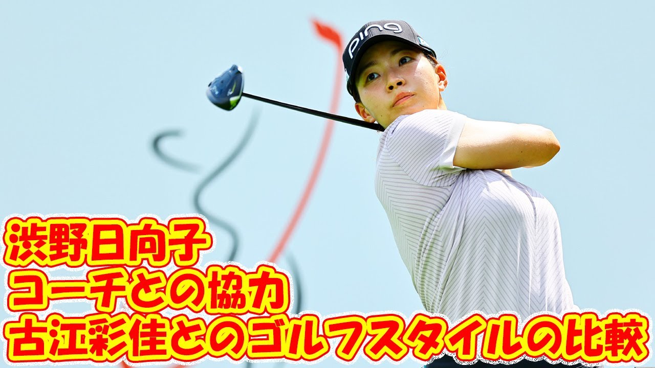 渋野日向子：青木コーチの指導でスイング改良と古江彩佳とのゴルフスタイルの比較 - 日本のゴルファーの繊細な競争路線