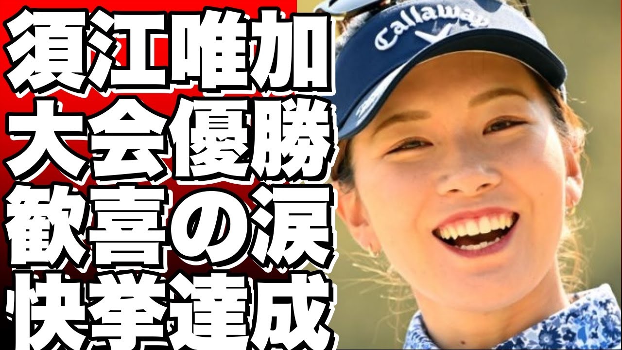 女子ゴルフ大会『ＩＮＴＬＯＯＰグループレディースカップ』で須江唯加が優勝
