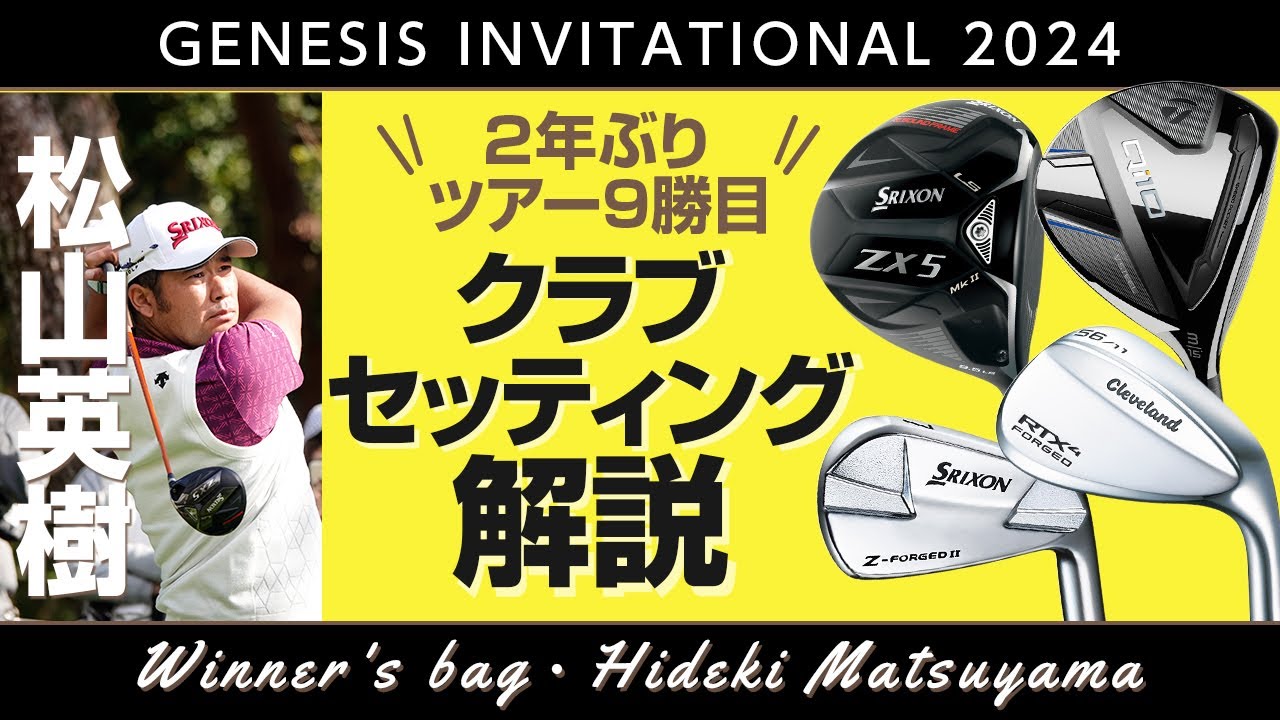 松山英樹選手、優勝！　ジェネシス招待’24の大逆転を振り返る＆クラブセッティング解説　コヤマカズヒロのゴルフ批評【ゴルフトレンドウォッチャー】