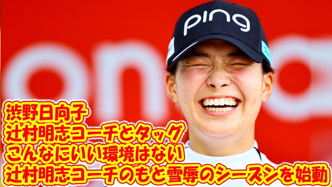 「こんなにいい環境はない」　渋野日向子が辻村明志コーチのもと雪辱のシーズンを始動 「見てもらっている選手に憧れもあった」