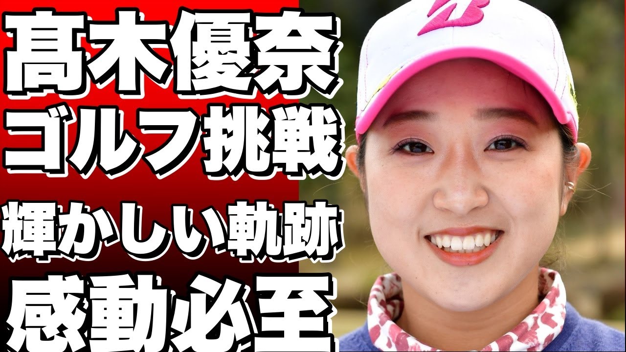 髙木優奈プロのゴルフ挑戦物語