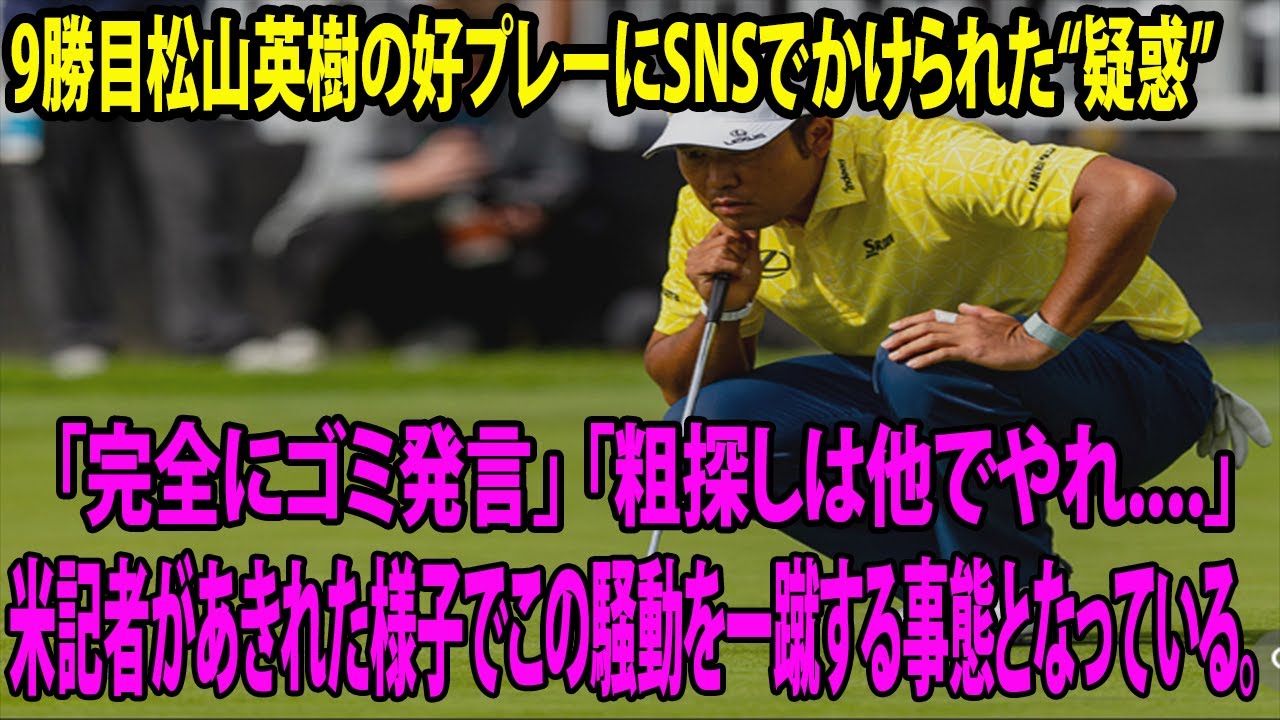 【米国男子】9勝目松山英樹の好プレーにSNSでかけられた“疑惑”　  米記者があきれた様子でこの騒動を一蹴する事態となっている「完全にゴミ発言」 「粗探しは他でやれ」  【ザ・ジェネシス招待 最終日】