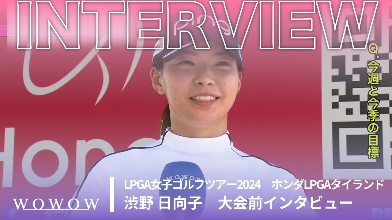 渋野 日向子 大会前インタビュー／ホンダLPGAタイランド2024【WOWOW】