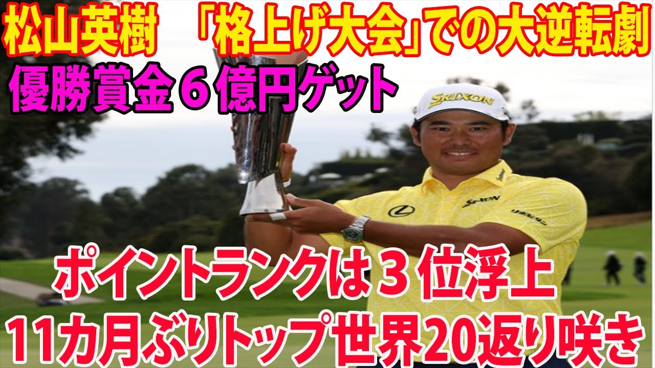 【米国男子】松山英樹　「格上げ大会」での大逆転劇   優勝賞金６億円ゲット   ポイントランクは３位浮上     11カ月ぶりトップ世界20返り咲き【ジェネシス招待　最終日】
