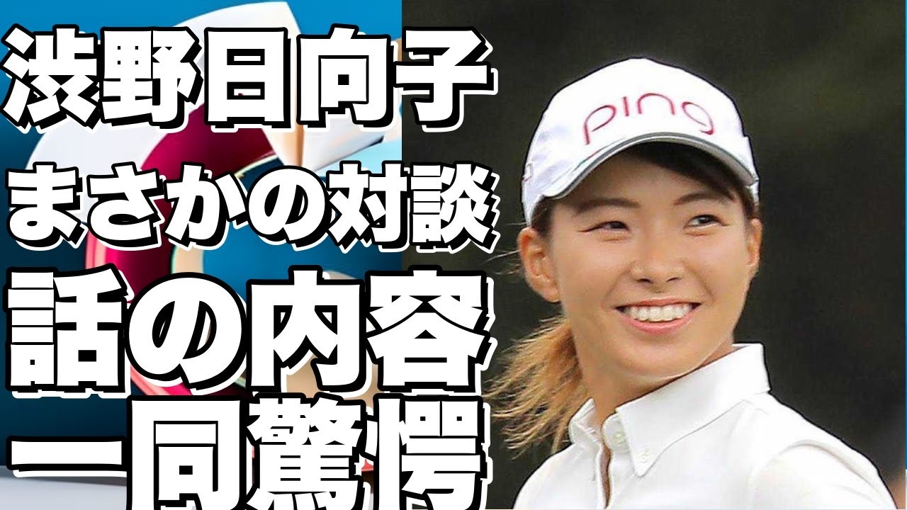 渋野日向子があの人物とまさかの対談！？話の内容に一同驚愕