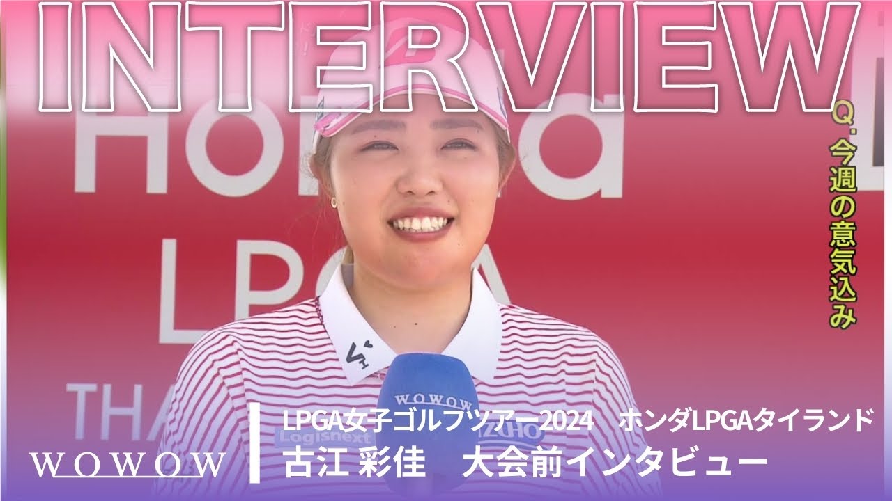 古江 彩佳 大会前インタビュー／ホンダLPGAタイランド2024【WOWOW】