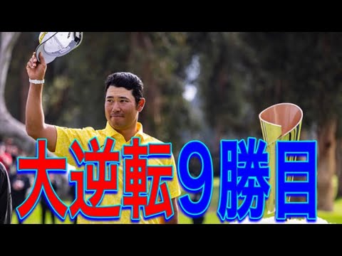 松山英樹9勝目をタイガー・ウッズも祝福　6打差大逆転に絶賛「一日中見たけど、実に特別なもの」