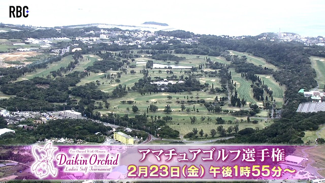 ダイキンオーキッドアマチュアゴルフ選手権