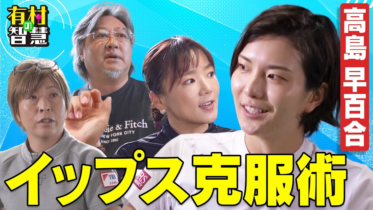 高島早百合の"イップス克服術"【有村の智慧】