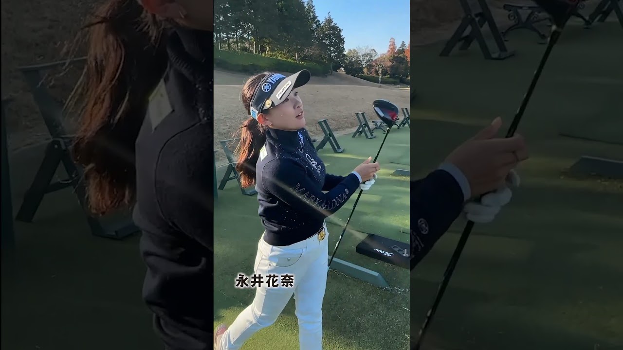 いいゴルフしてる？～永井花奈ver～　#shorts