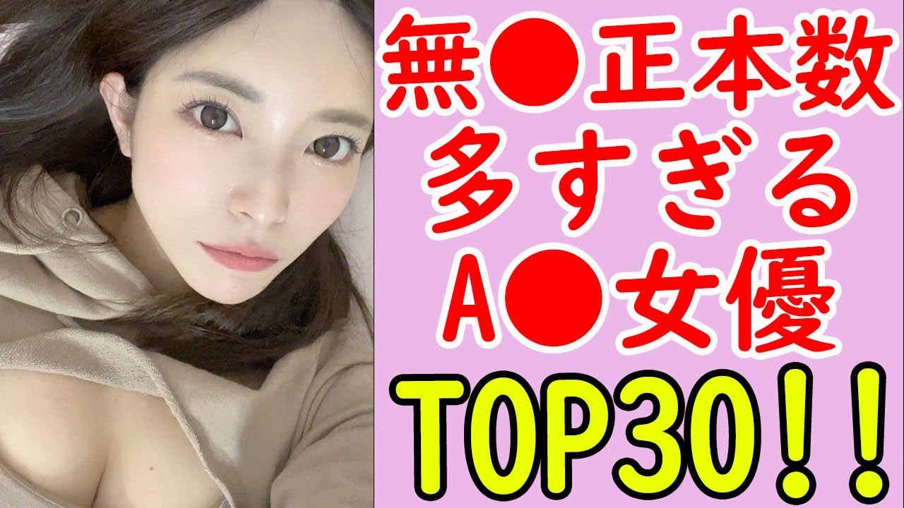 人気セクシー女優の無■正本数ランキング