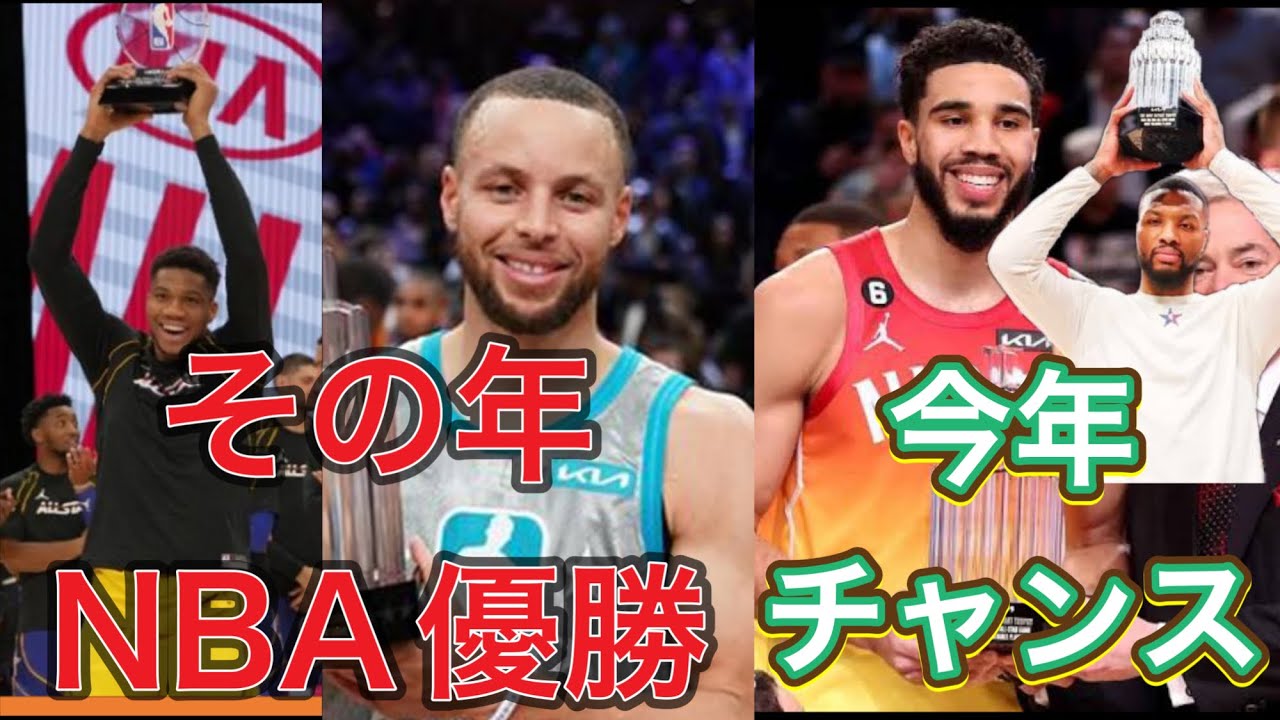 【デイムが受賞】オールスターMVP受賞者の19%はこの年NBA優勝する？過去26人から見るオールスターMVPとNBA優勝の相関【2023再編集版】