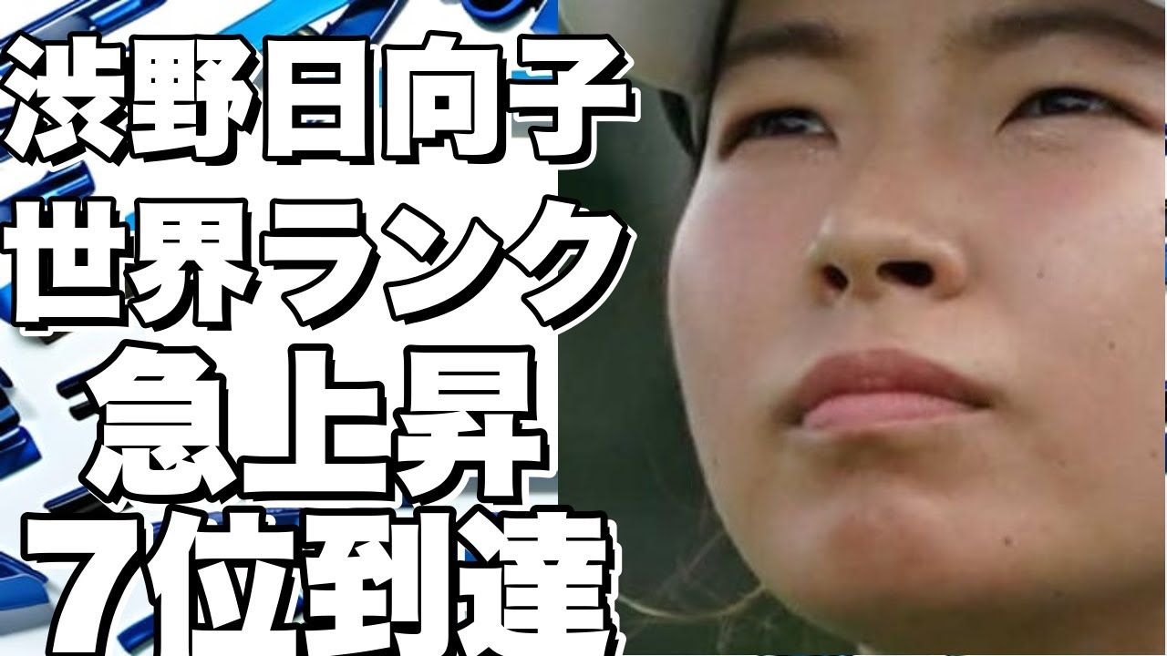 渋野日向子が世界ランキングを7位まで急上昇！